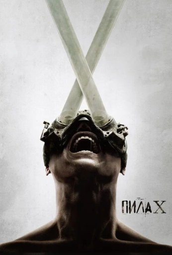 Пила X (2023) онлайн бесплатно